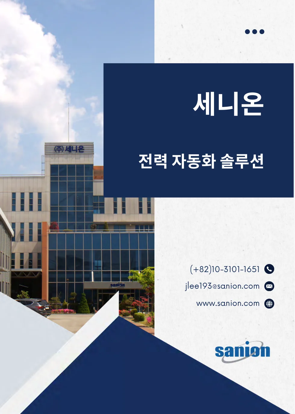 Sanion 종합 카탈로그(한글) 표지